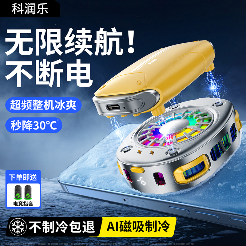 科润乐【无限续航】手机散热器磁吸制冷半导体降温神器背夹充电款