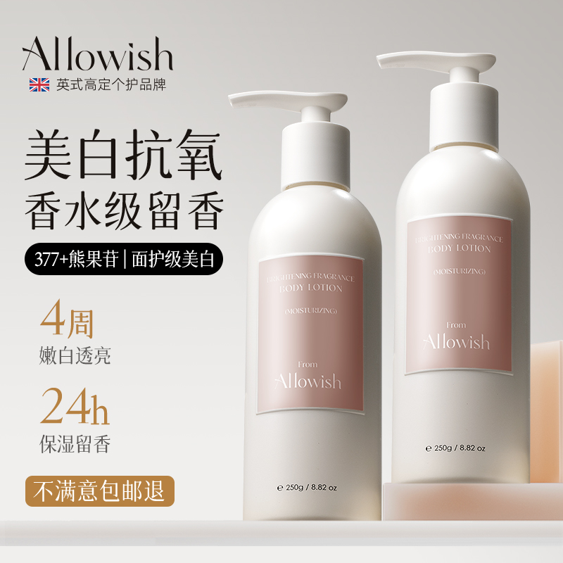 Allowish进口香氛身体乳香体持久留香果酸377滋润嫩肤保湿润肤乳