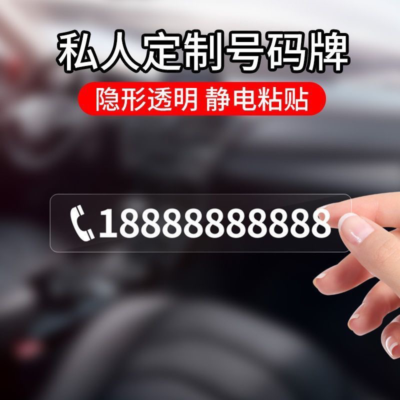 停车玻璃贴透明号码牌静电贴临时电话牌电话车内移车卡