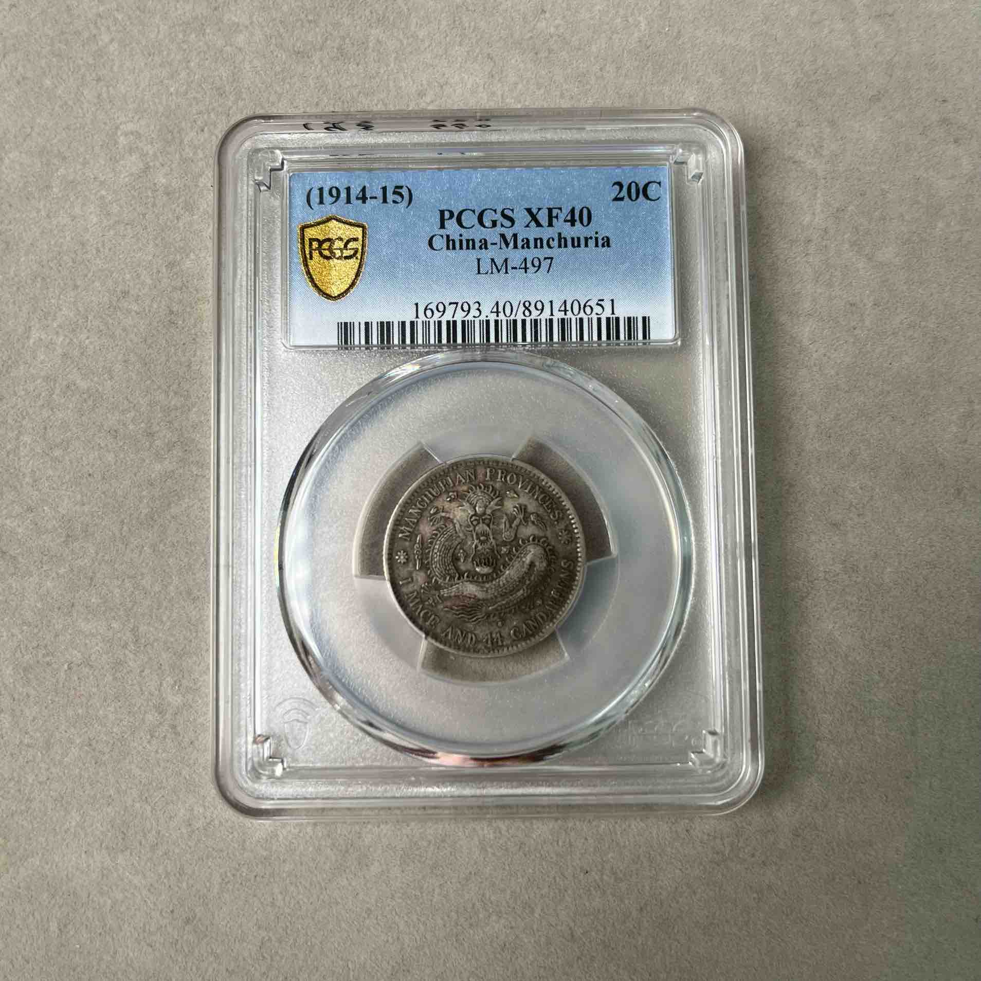 PCGS XF40 东三省造宣统元宝贰角 梅花鹿角龙版89140651