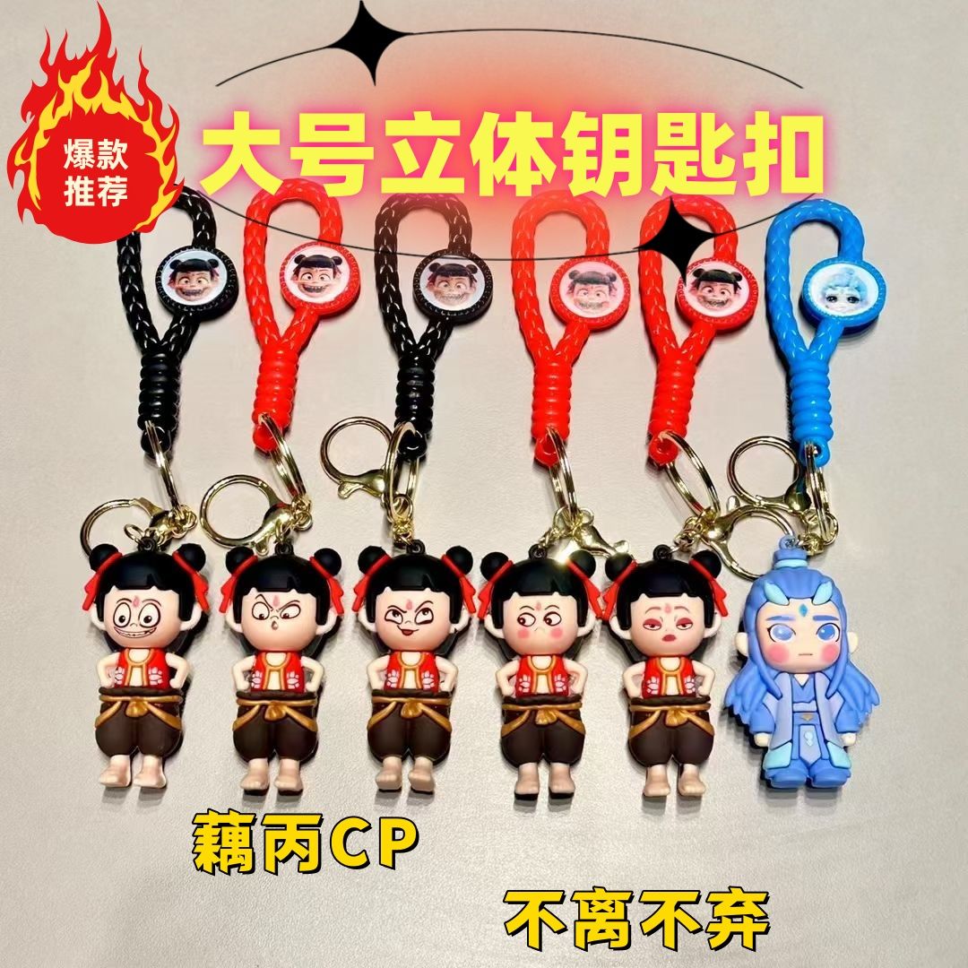 哪吒之魔童闹海手办周边立体玩偶钥匙扣挂件小摆件礼物敖丙挂饰G