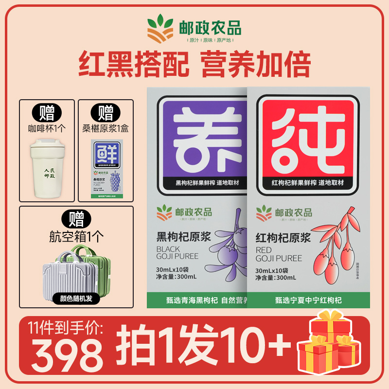 【邮政直播】邮政黑红枸杞原浆精选正宗宁夏头茬枸杞鲜榨枸杞原浆