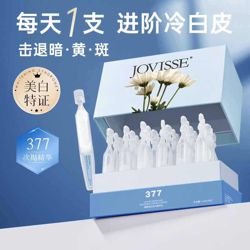 【小南月子回馈】JOVISSE/洁薇丝377臻奢雪肌美白次抛保湿美白精华