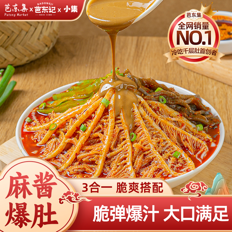 【爆款升级】麻酱红油冷吃毛肚贡菜三拼 固形物含量44.9%