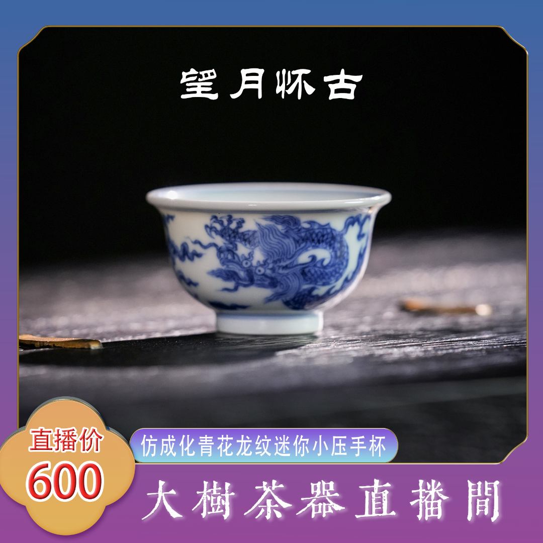 望月怀古&大树茶器包款青花龙纹小压手杯景德镇复古陶瓷茶器茶具