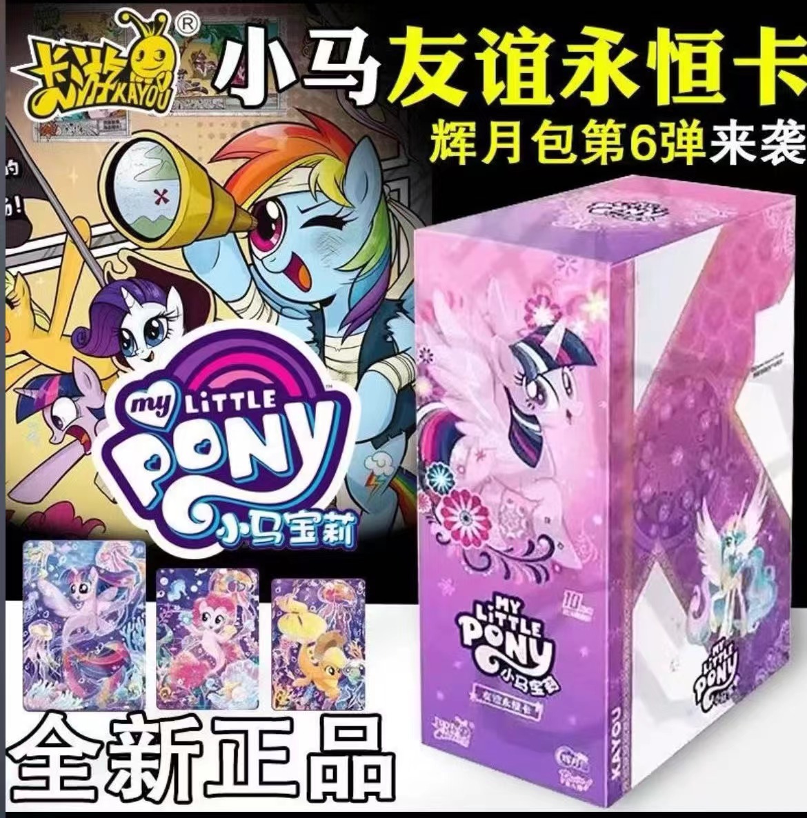 卡游【看漫画】小马宝莉卡片辉月6弹代拆卡牌收藏卡片【拆盒】【拆卡】