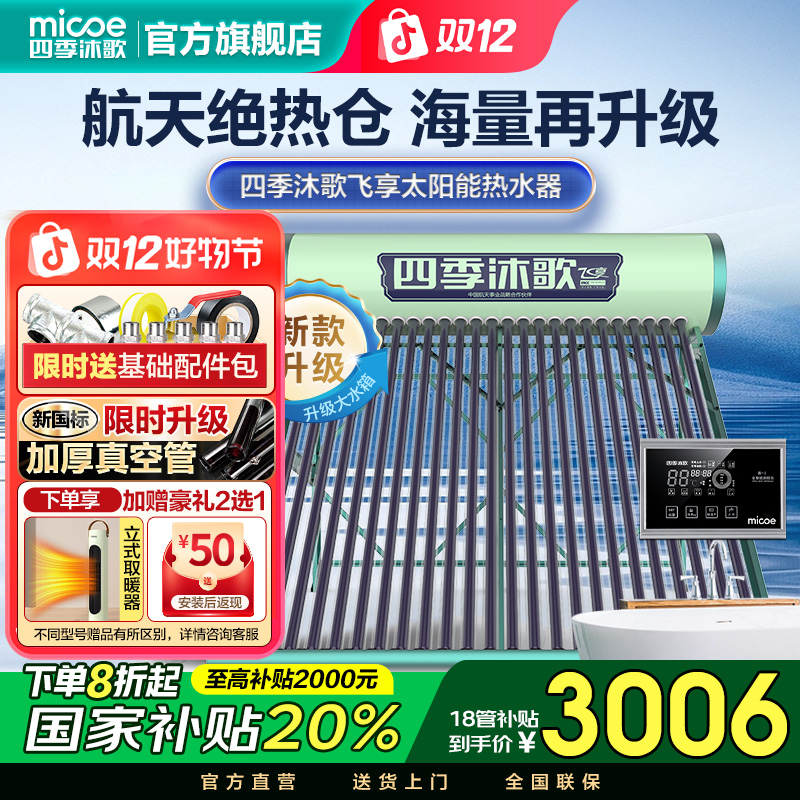MICOE/四季沐歌【爆款补贴】太阳能热水器飞享家用光电全自动包安装