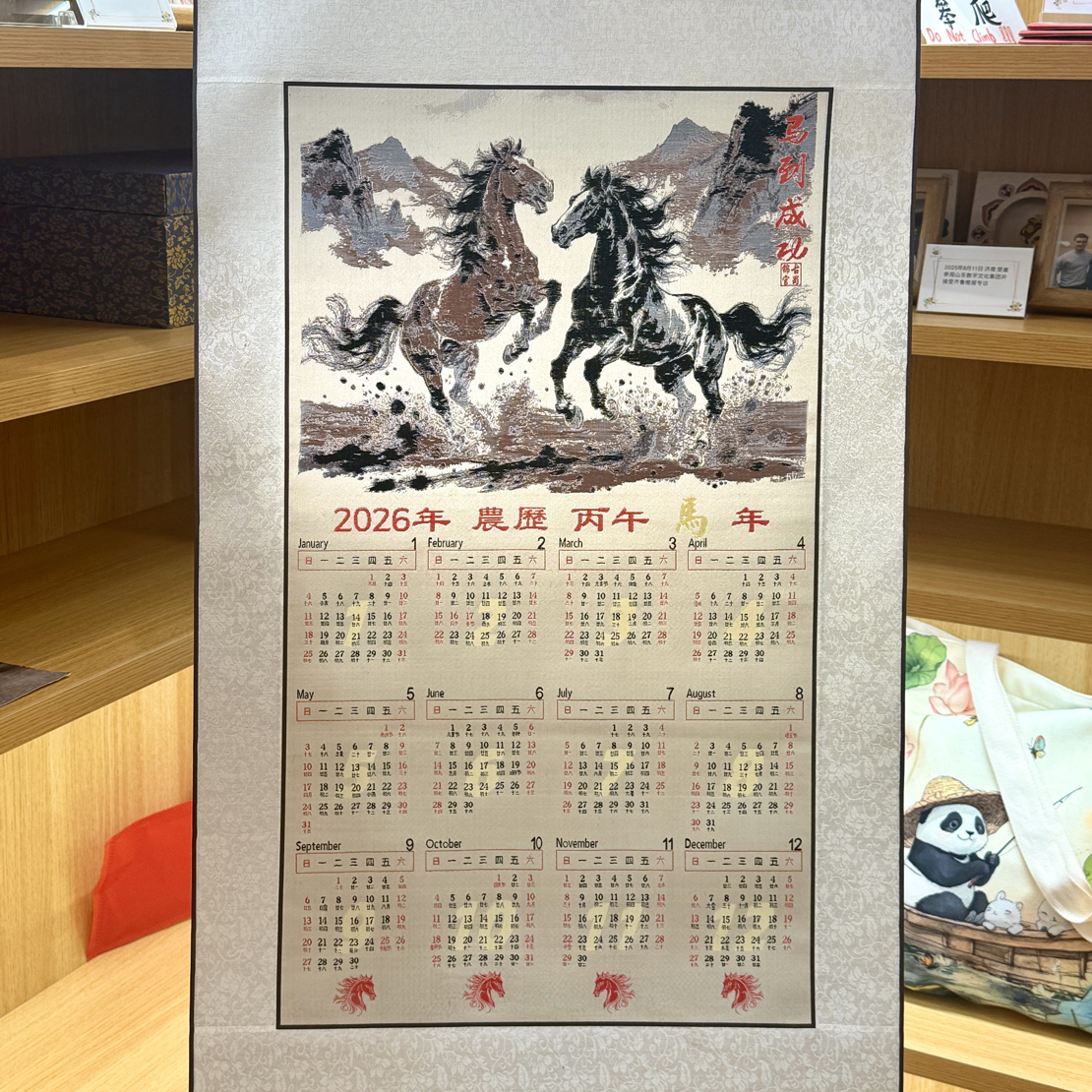 和平小屋非遗蜀锦 马年挂墙日历