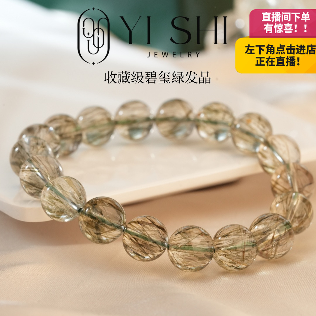 【伊饰】天然收藏级碧玺发晶绿发晶透体硬发顺发手串绿碧玺发晶