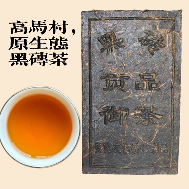 【御品黑砖】品味系友信高马味安化核心产地高马村群体种纯料黑茶