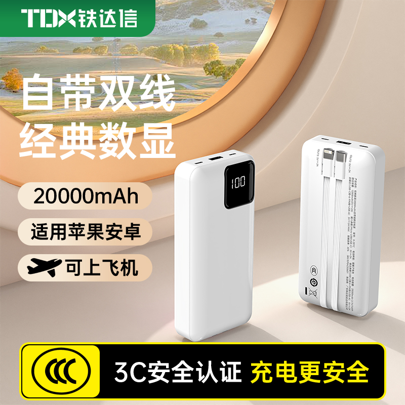 【新国标3C认证】铁达信充电宝2万毫安大容量自带双线名创优品同款