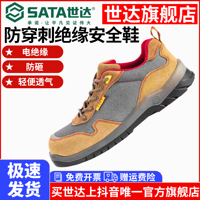 sata/世达 劳保鞋男款钢包头防刺穿防砸绝缘防滑电工安全鞋FF0714