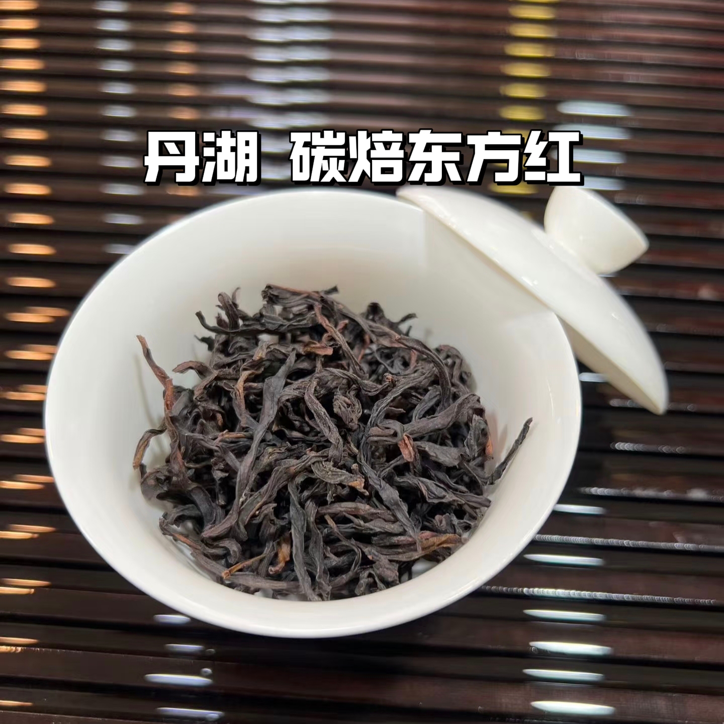 潮州凤凰单丛茶丹湖碳焙老枞东方红中熟火2泡品鉴装
