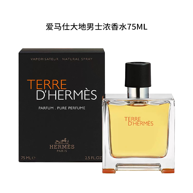 Hermes/爱马仕75ml /大地EDP浓香水 经典男士留香持久 木质香调