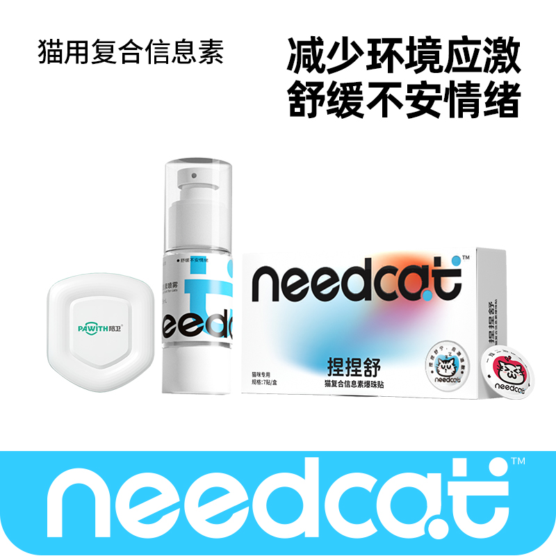 Needcat/你的猫猫咪信息素预防猫应激费洛蒙情绪管理安抚剂【自营】