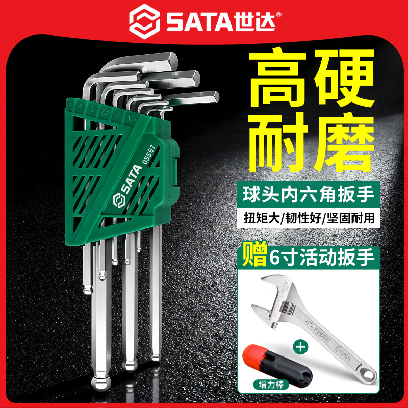 SATA/世达内六角扳手套装加长内六方扳手6角螺丝刀六角匙维修工具