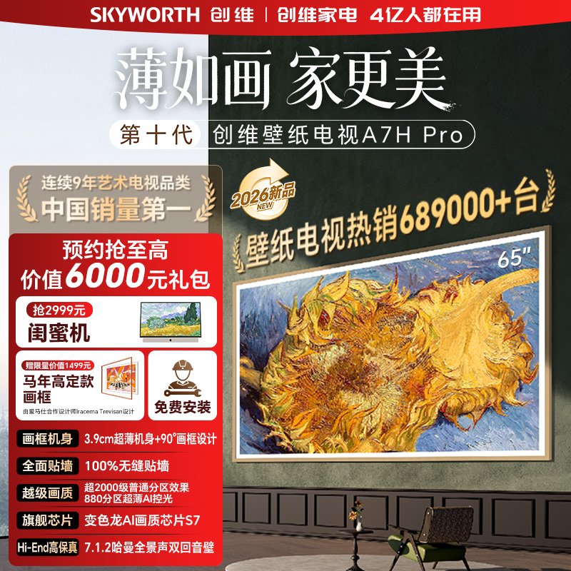 创维新品壁纸电视65A7H Pro 全面贴墙  90°画框设计 越级画质
