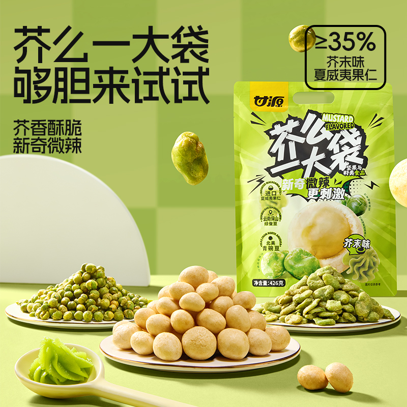 甘源芥么一大袋零食大礼包约34包上头坚果芥末味夏威夷果仁绿蚕豆