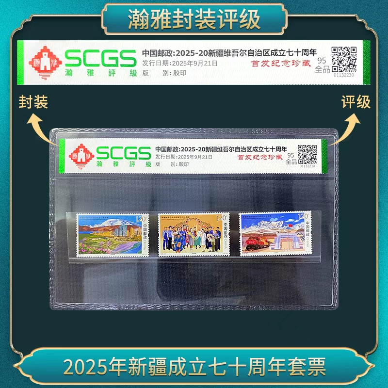 2025年新疆成立七十周年套票 邮票 瀚雅评级 全品95