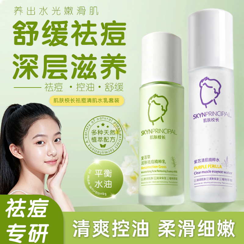 肌肤校长紫苏复活草祛痘水乳油皮闭口舒缓控油保湿男女学生通用