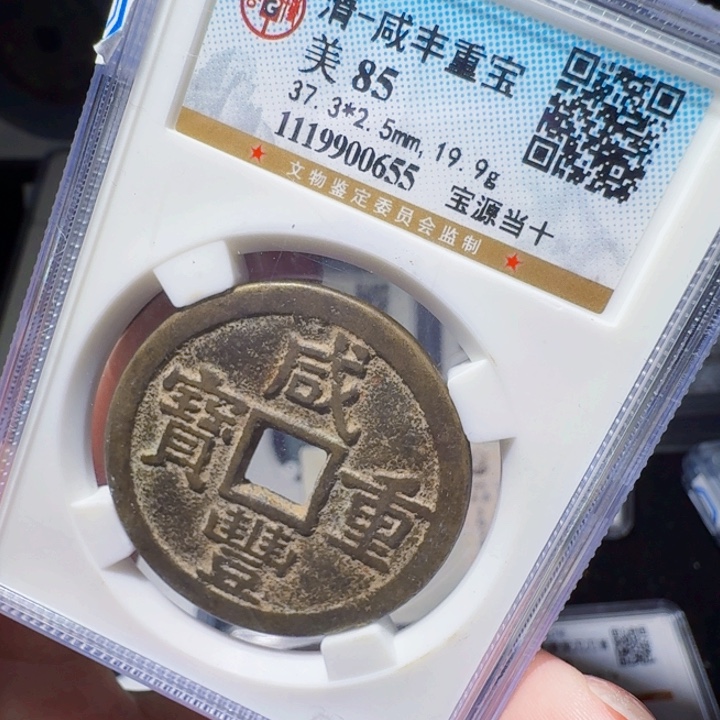 铜DX评级币一个，0655