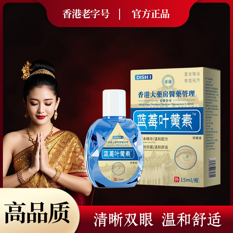 【拍5盒发6盒】蓝莓叶黄素滴眼液缓解眼干涩模糊疲劳清洁眼睛护理液