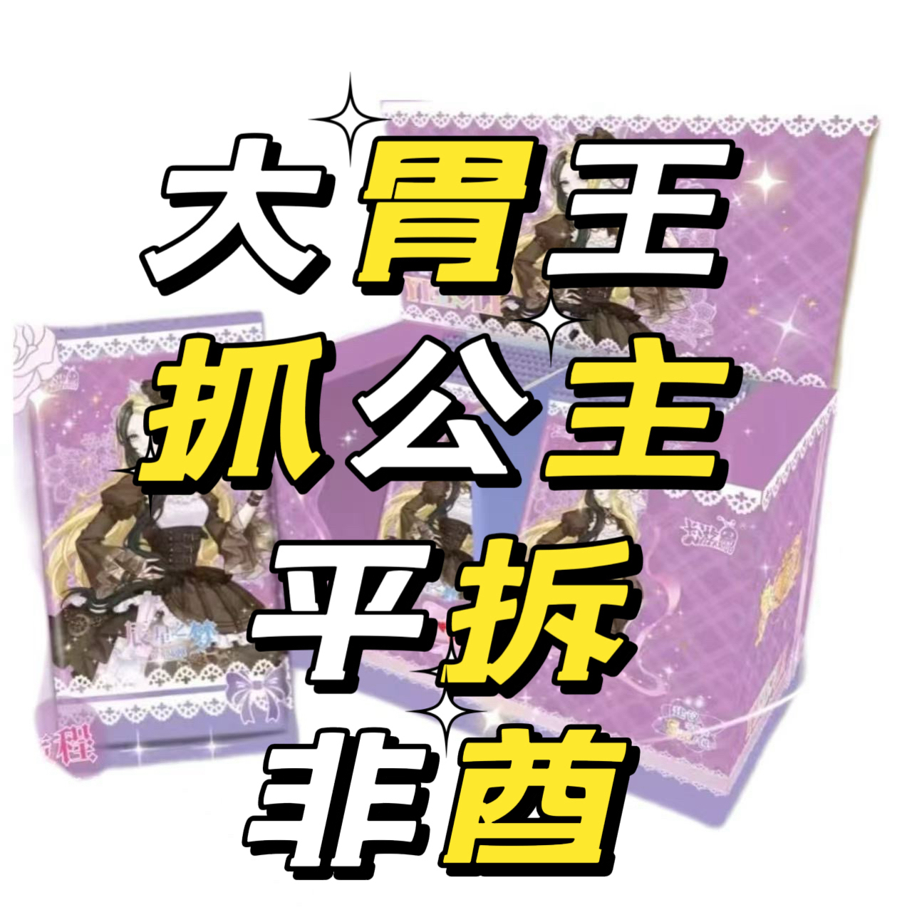 【辰星4弹-抓公主-大胃王-平拆-非酋】叶罗丽卡片辰星之梦第4弹卡牌