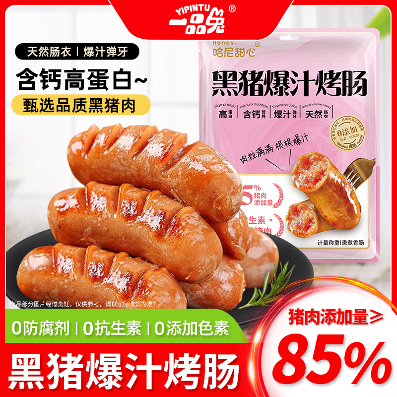 一品兔黑猪爆汁烤肠高蛋白一口爆汁肉香弹牙天然肠衣