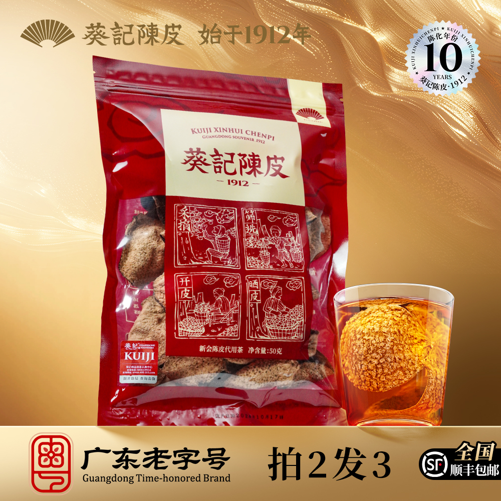 【拍2发3】葵记新会陈皮10年广东十年老陈皮香醇50克袋装耐泡密封