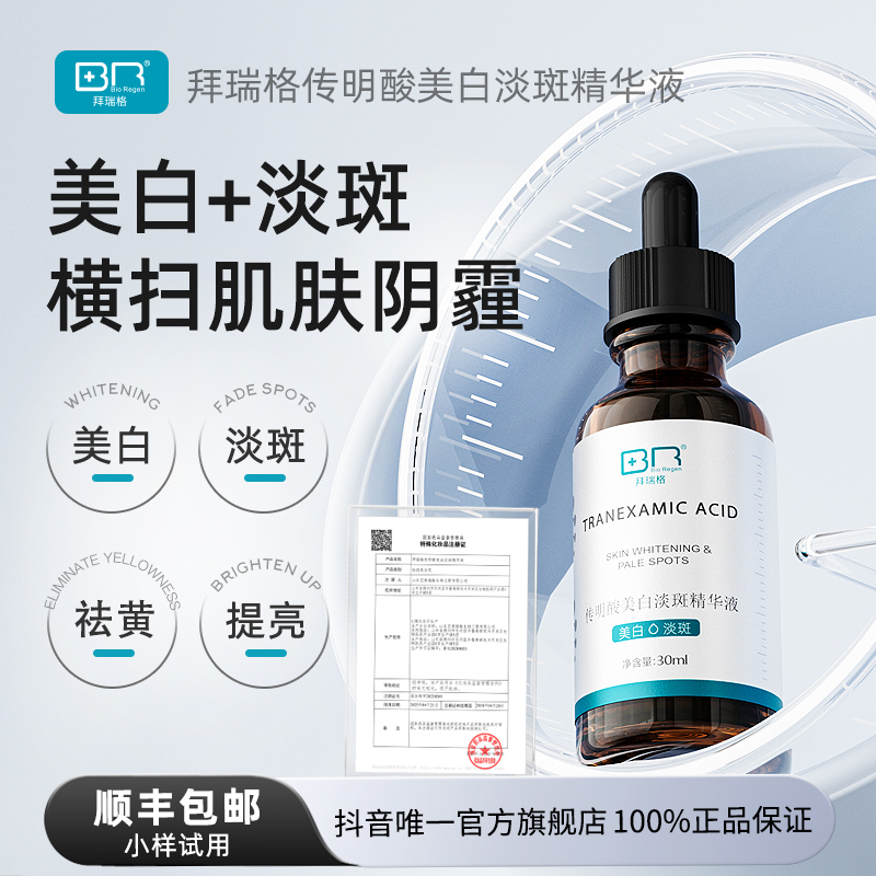 拜瑞格传明酸美白淡斑氨甲环酸精华液面部护肤精华提亮肤色