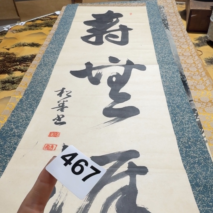 榴***源横款467号回流字画