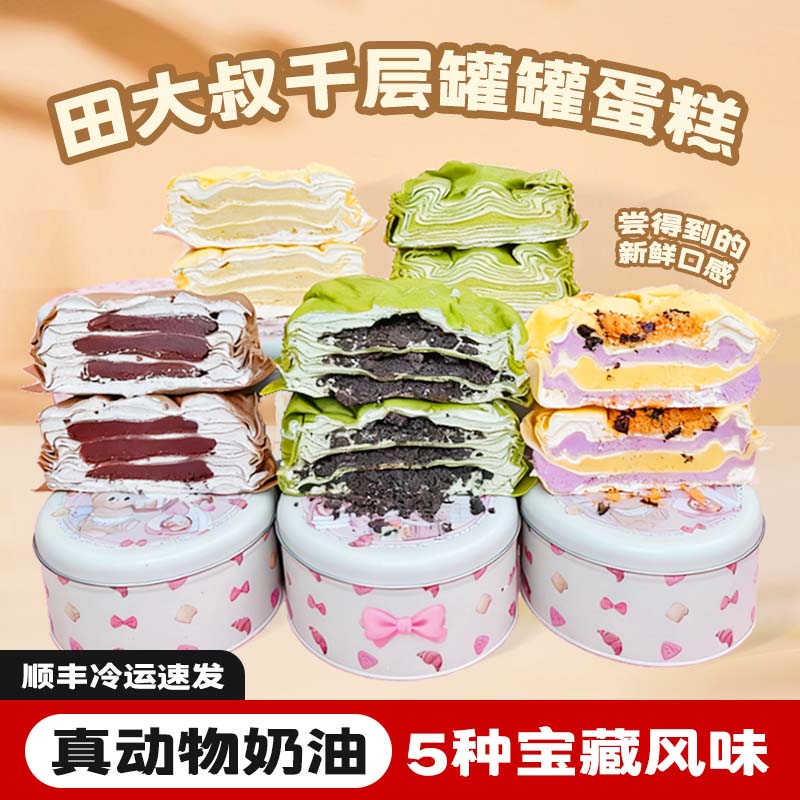 【纯手工制作】田大叔千层蛋糕罐罐蛋糕芋泥奶黄榴莲开心果巧克力味蛋糕