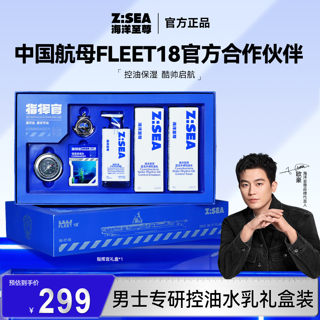 【海洋至尊✖️中国航母FLEET18指挥官联名】洗面奶洁面礼盒护肤套盒