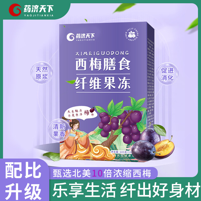 西梅果冻支持新粉丝试吃的升级版西梅果冻