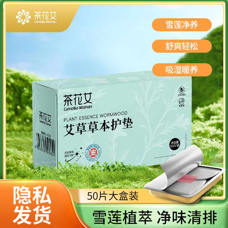 养宫雪莲护垫 艾两用护理亲肤草本二代款一次性