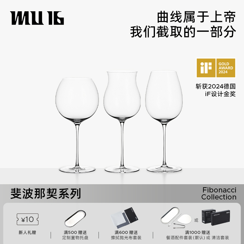 MU16【官方】斐波那契系列 IF金奖红酒杯 手工无铅酒杯 专业礼品级