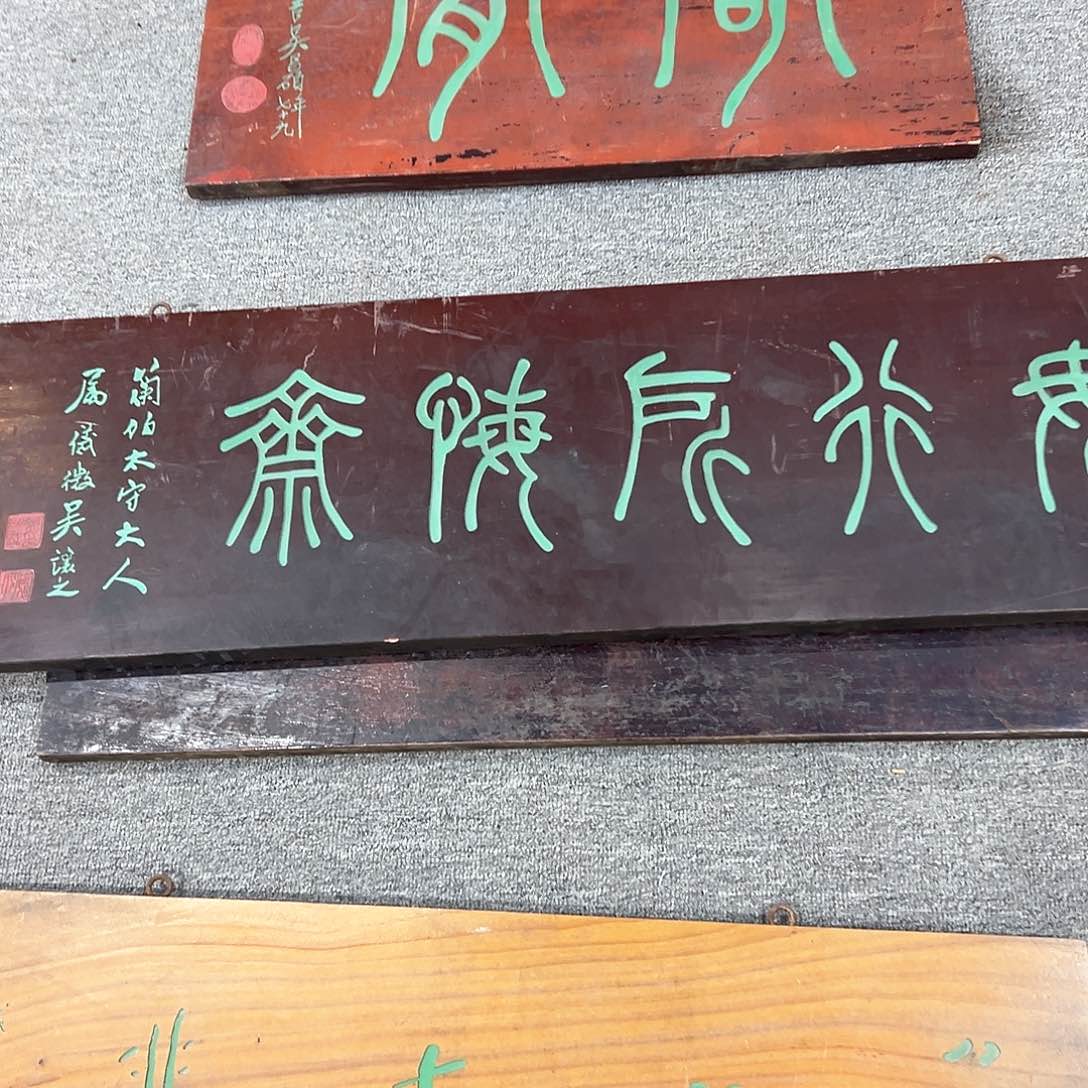 木?*牌匾无行所悔齋