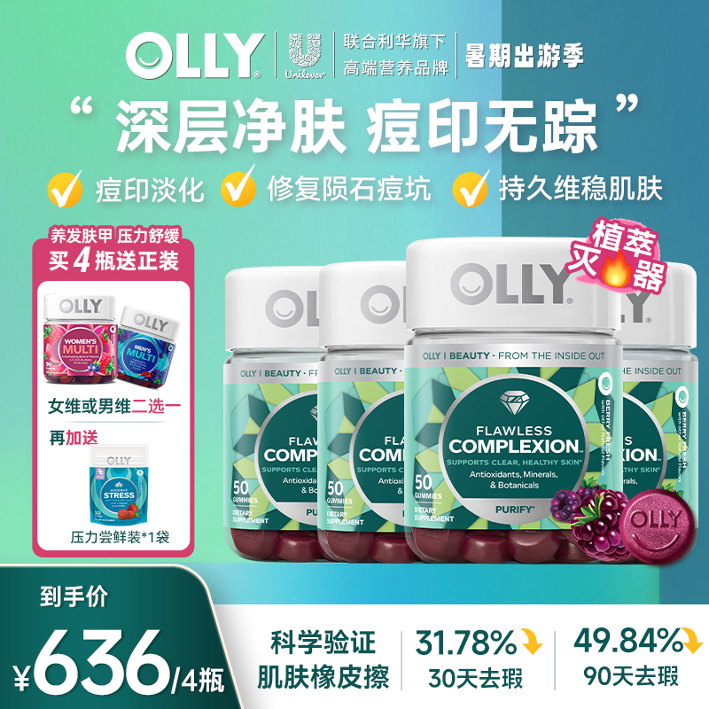 【4瓶拔除痘印】 OLLY清透肌肤去瑕矿物质富含维生素AE软糖 【旗舰】