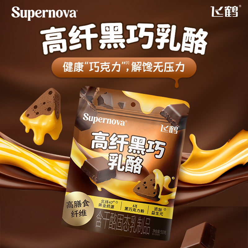 【直播】飞鹤高纤黑巧乳酪巧克力味奶酪高膳食纤维儿童零食 yx
