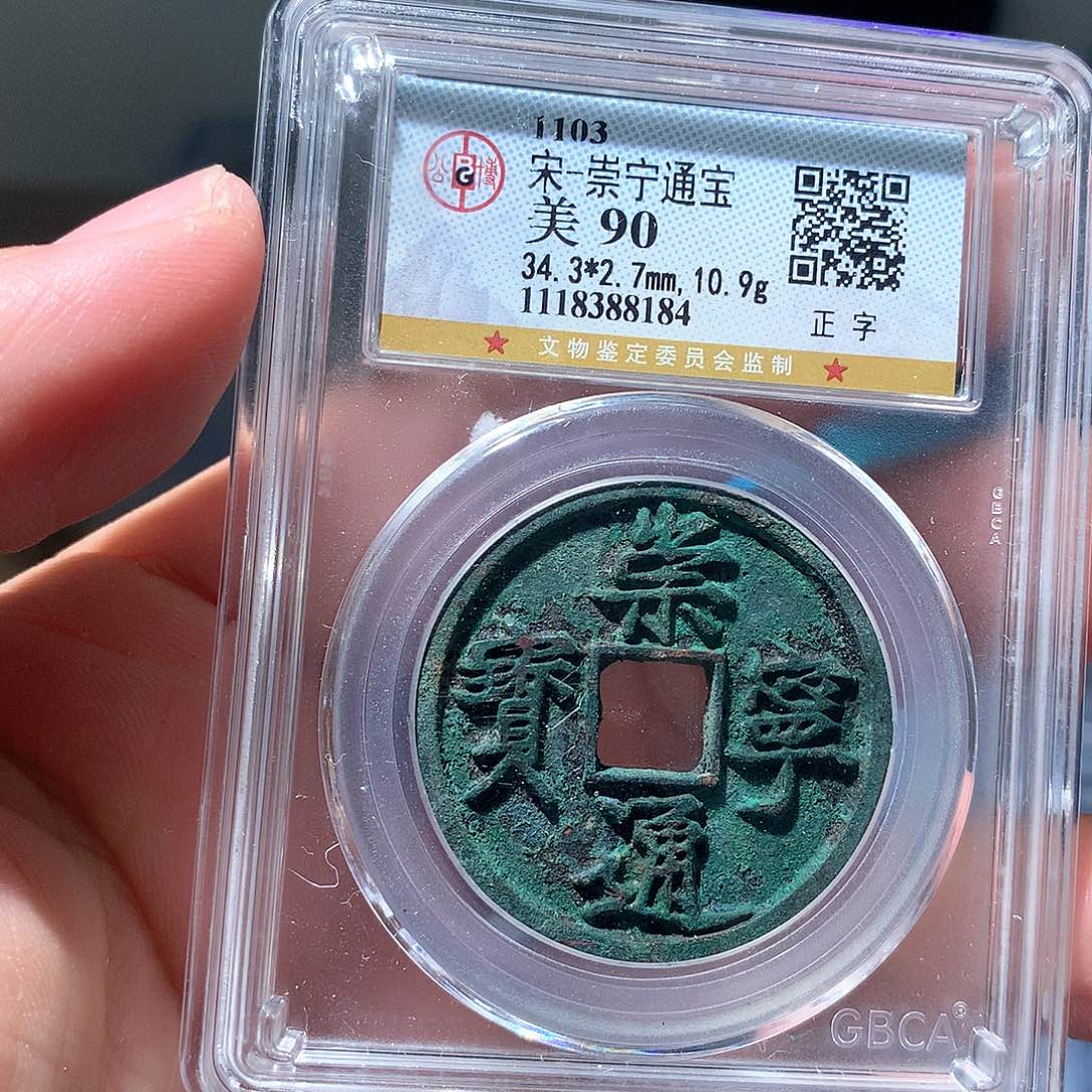 金属QY。崇宁通宝90分8184