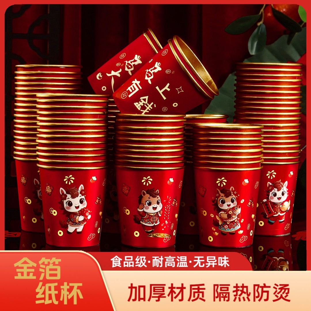 2026新款马年春节纸杯新房乔迁加厚一次性新年过年年货新年圣诞