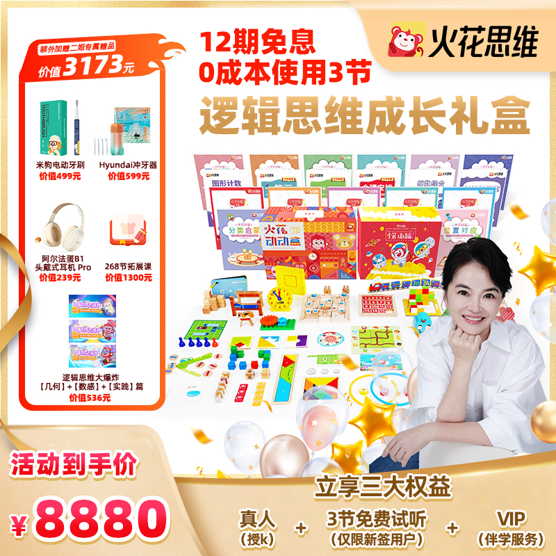 【周洲亲子团专属】火花逻辑思维训练72节