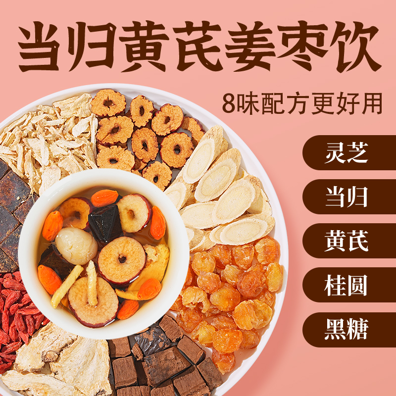 【整颗好料】当归元气姜枣饮红糖红枣黄芪灵芝桂圆干姜女生姜枣暖饮商品图