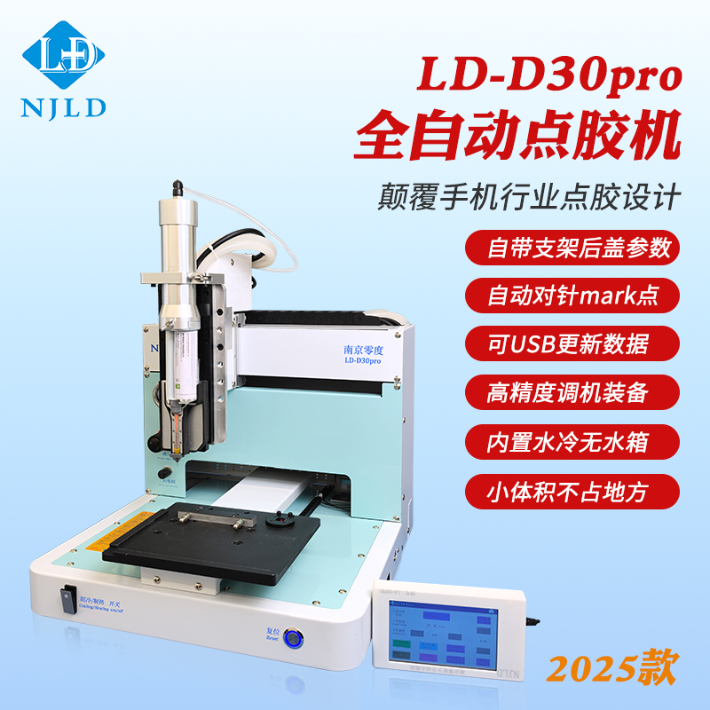 南京零度 LD-D30pro制冷款  全自动点胶机  苹果支架/后盖点胶