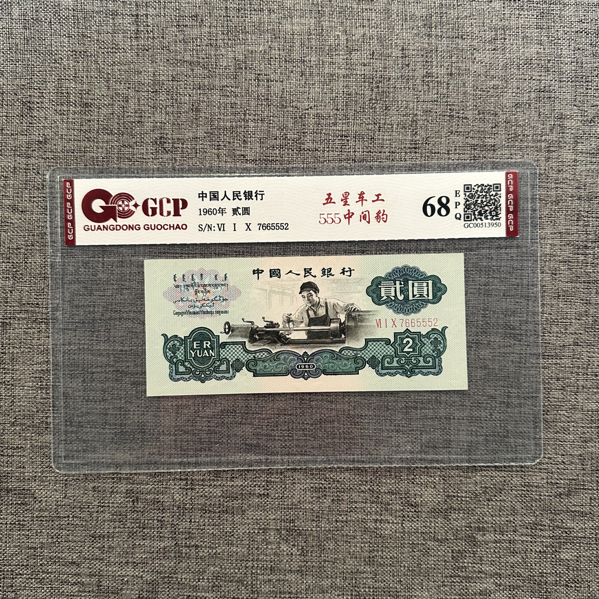 1960年2元车工靓号中间豹555一枚，五星水印超清如3 4图按图发货