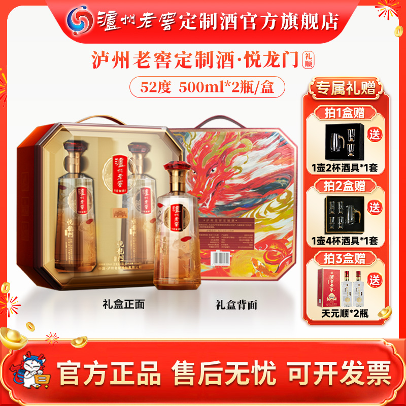 泸州老窖定制酒悦龙门礼顺 52度白酒高档商务送礼聚会52度500ml*2