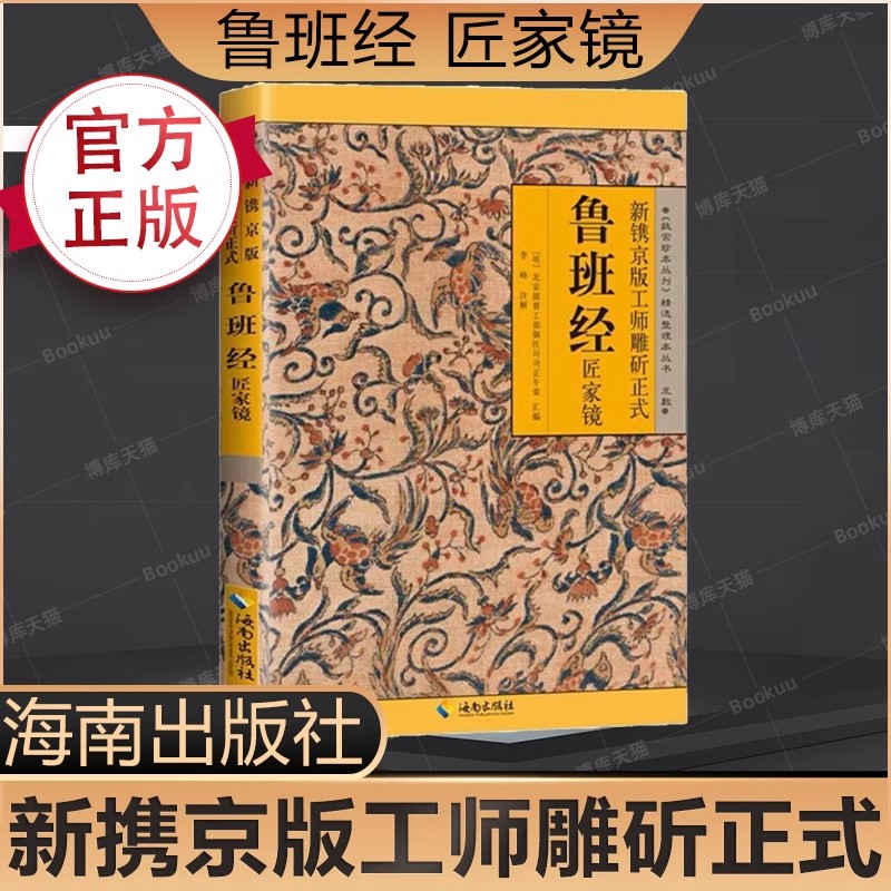 鲁班经全书原版古书上下册全集全套木工 鲁班经匠家镜 