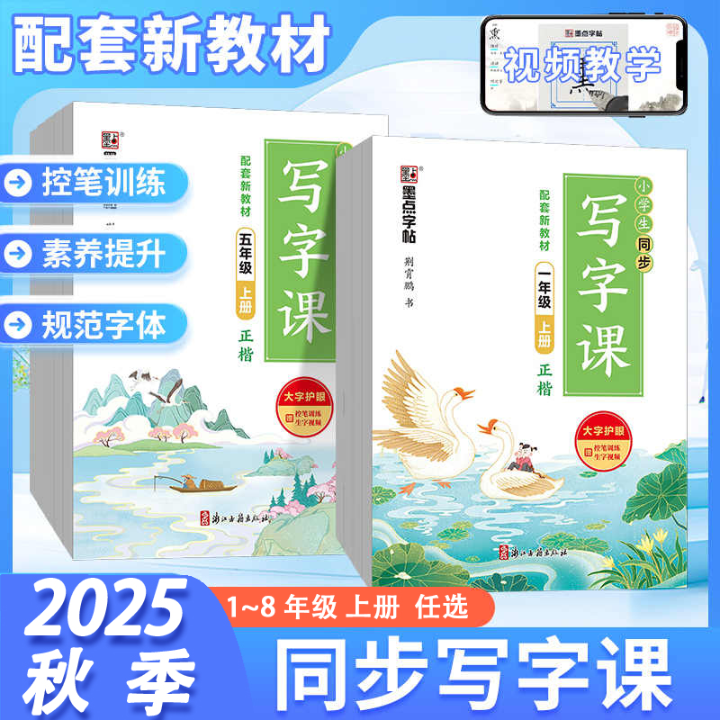 2025秋季墨点字帖·同步写字课1-8年级上册小学初中同步正楷练字帖