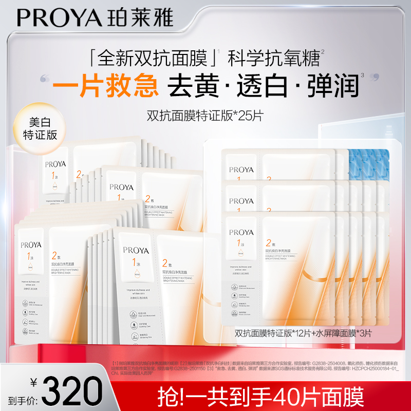 【麦小熊专属】珀莱雅双抗面膜特证版美白紧致抗皱滋养保湿修护