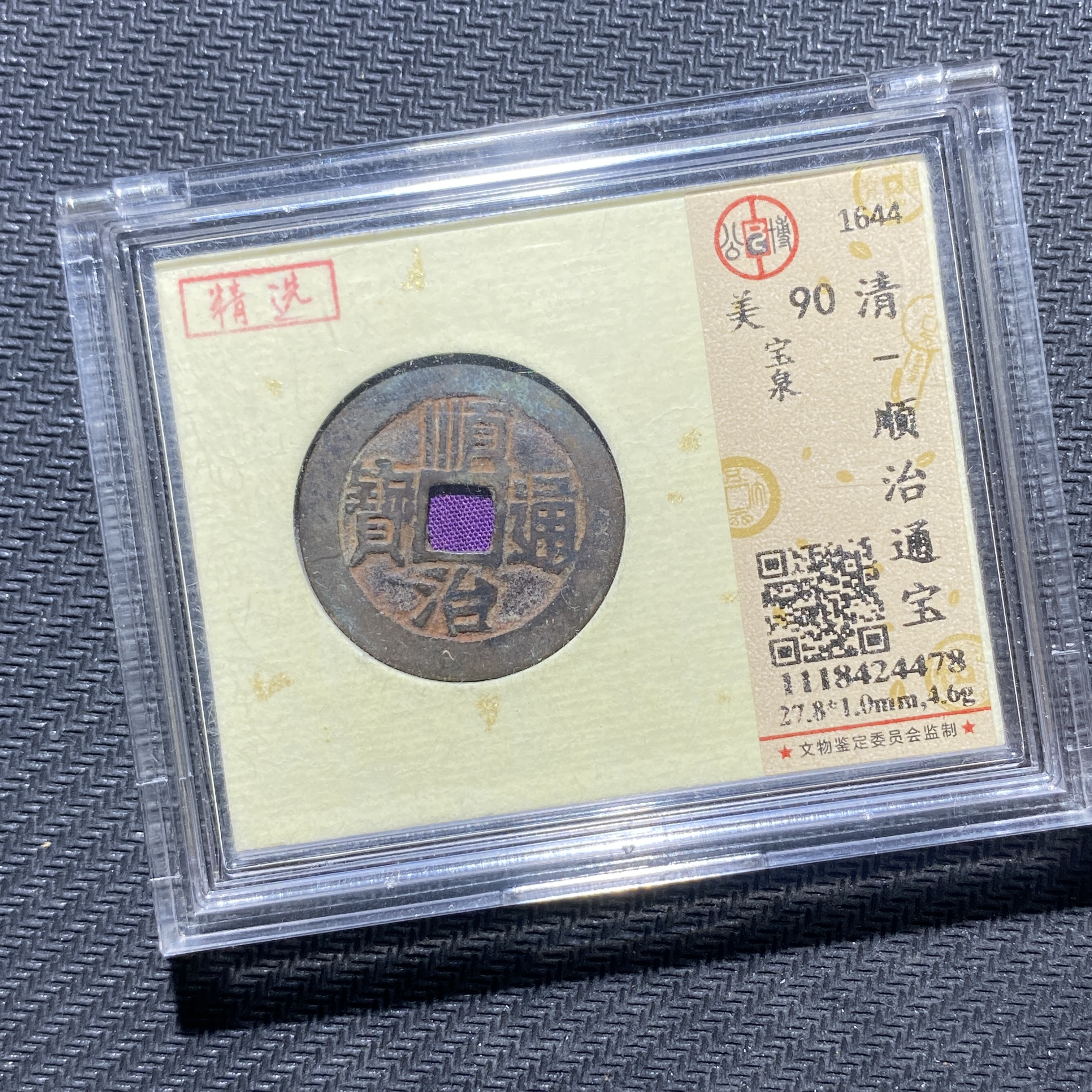 X906-45顺治通宝4478--
